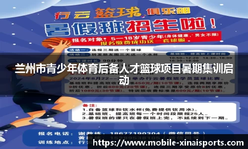 兰州市青少年体育后备人才篮球项目暑期集训启动