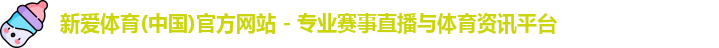 新爱体育